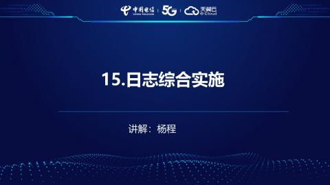 安全产品业务受理操作演示--15.日志综合实施 