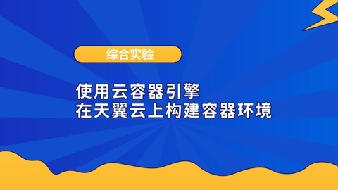 综合实验：使用云容器引擎在天翼云上构建容器环境 