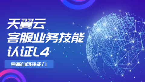 天翼云客服业务技能认证L4 