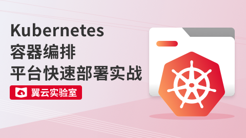 Kubernetes容器编排平台快速部署实战 