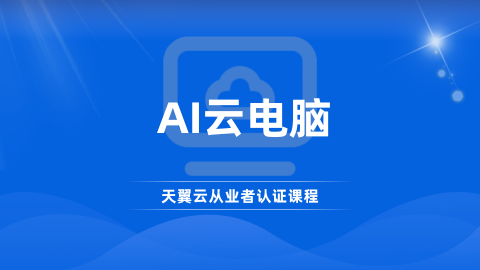 AI云电脑 