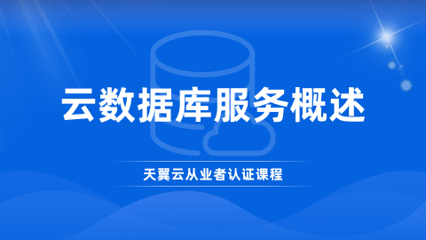 云数据库服务概述 