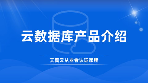 云数据库产品介绍 