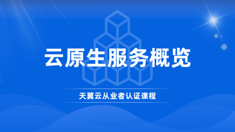 云原生服务概览 