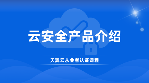 云安全产品介绍 