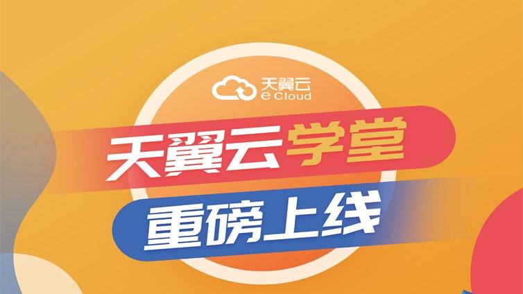 天翼云学堂上线啦，你是我们的“云选之子”吗？