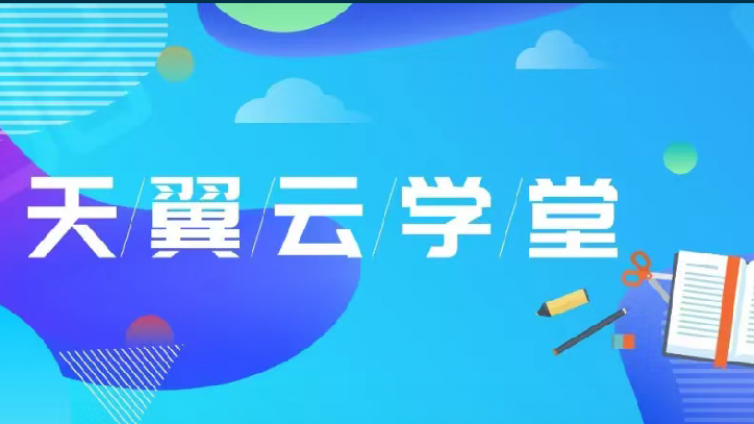 天翼云从业者认证、解决方案架构师认证考试大纲重磅发布！