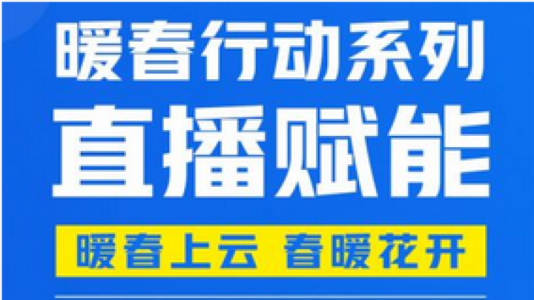 暖春行动系列直播赋能，整装待发，静待您来，3.17日起连续2周直播