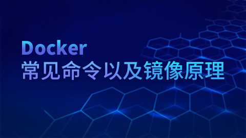 Docker常见命令以及镜像原理 