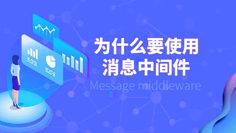 为什么使用消息中间件 