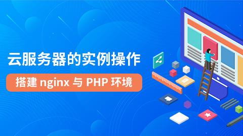 云服务器的实例操作-搭建nginx与PHP环境 