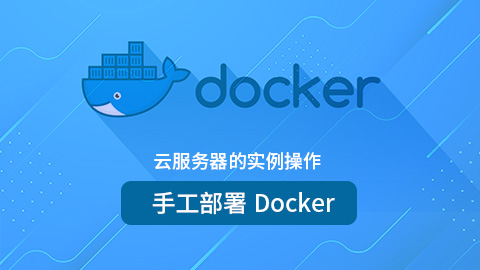 云服务器的实例操作-手工部署Docker 