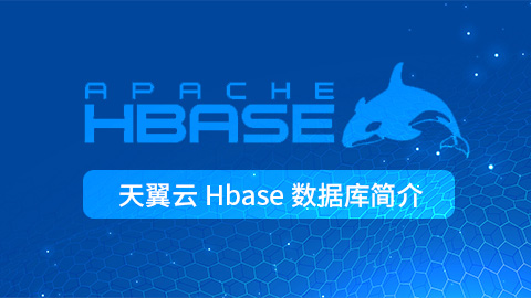 天翼云Hbase数据库简介及快速入门 