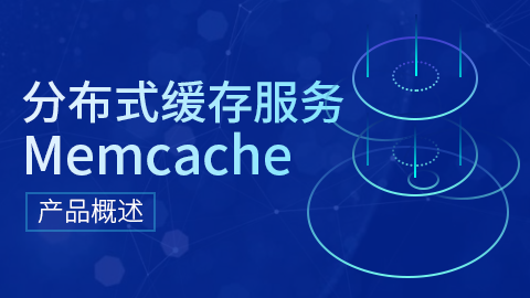 分布式缓存服务Memcache产品概述 