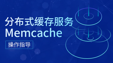 分布式缓存服务Memcache操作指导 