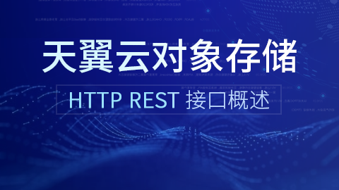 天翼云对象存储HTTP REST接口概述 