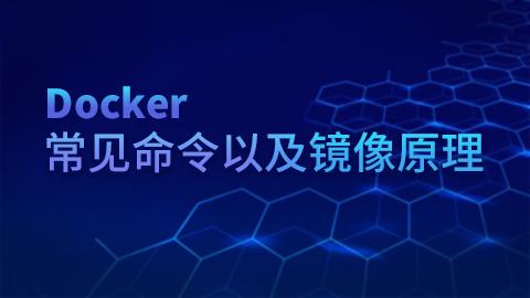 docker常见命令以及镜像原理 