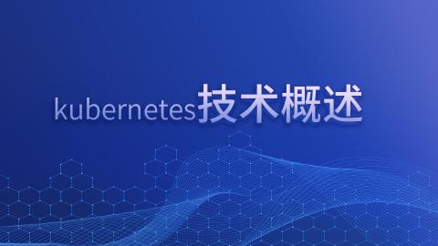 kubernetes技术概述 