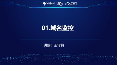 安全产品业务受理操作演示--1.域名监控 