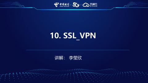 安全产品业务受理操作演示--10.SSLVPN 