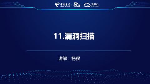 安全产品业务受理操作演示--11.漏洞扫描 