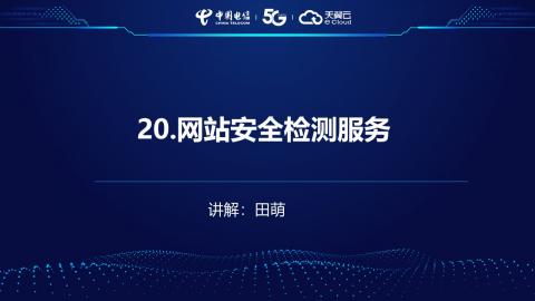 安全产品业务受理操作演示--20.网站安全检测 