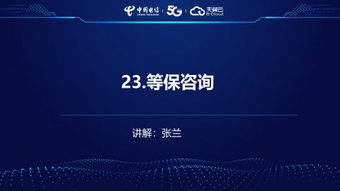 安全产品业务受理操作演示--23.等保咨询 