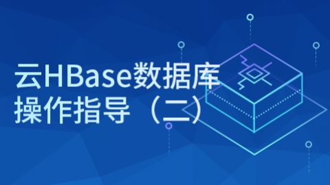 云HBase数据库操作指导（二） 