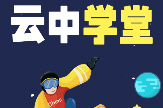 云中学堂