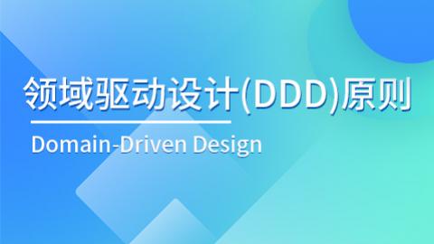 领域驱动设计（DDD）原则 
