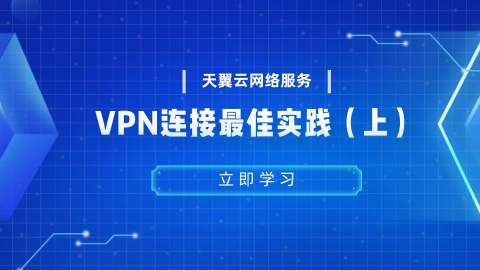 VPN连接最佳实践（上） 
