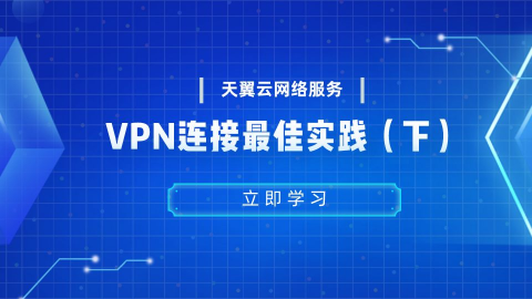 VPN连接最佳实践（下） 