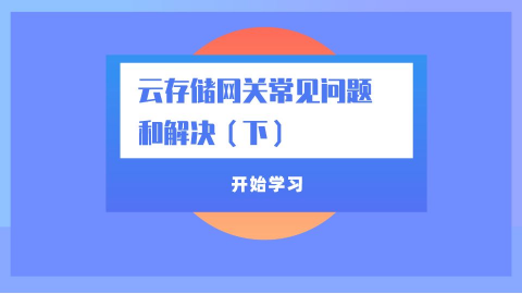 云存储网关常见问题和解决（下） 