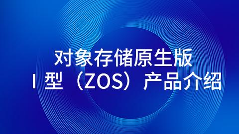 对象存储原生版Ⅰ型（ZOS）产品介绍 