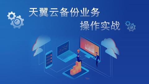 天翼云备份业务操作实战 