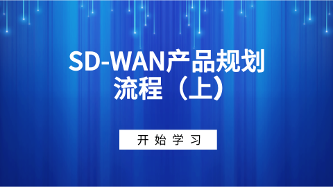 SD-WAN产品规划流程（上） 