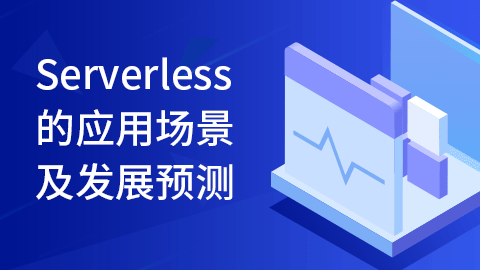 Serverless的应用场景及发展预测 