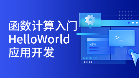 函数计算入门—HelloWorld应用开发 