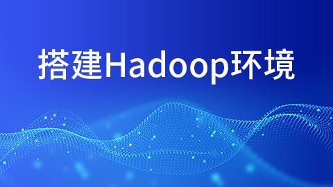 搭建Hadoop环境 