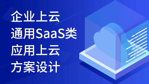 企业上云-通用SaaS类应用上云方案设计 