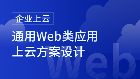 企业上云-通用Web类应用上云方案设计 