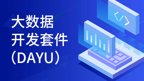 大数据开发组件（DAYU） 