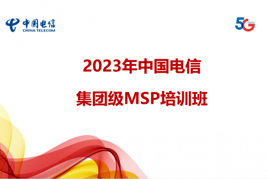 2023年中国电信集团级MSP培训班