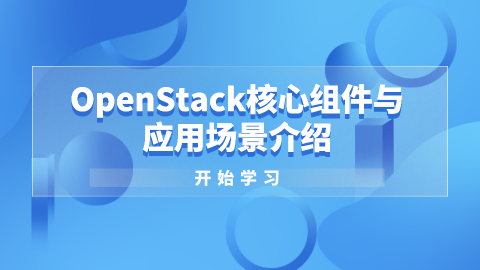 OpenStack核心组件与应用场景介绍 