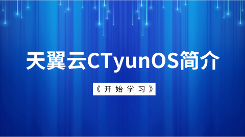 天翼云CTyunOS简介 