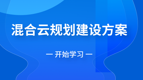 混合云规划建设方案 