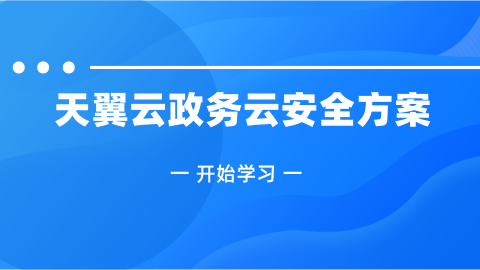 天翼云政务云安全方案 