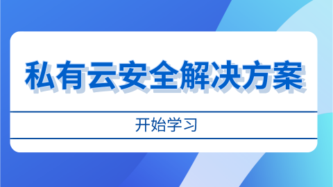 私有云安全解决方案 