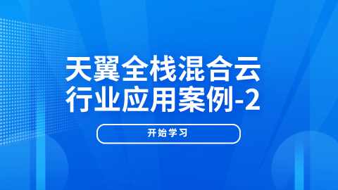 天翼全栈混合云行业应用案例-2 