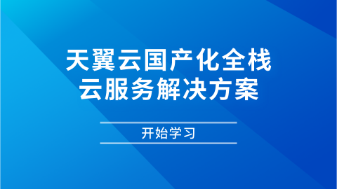 天翼云国产化全栈云服务解决方案 